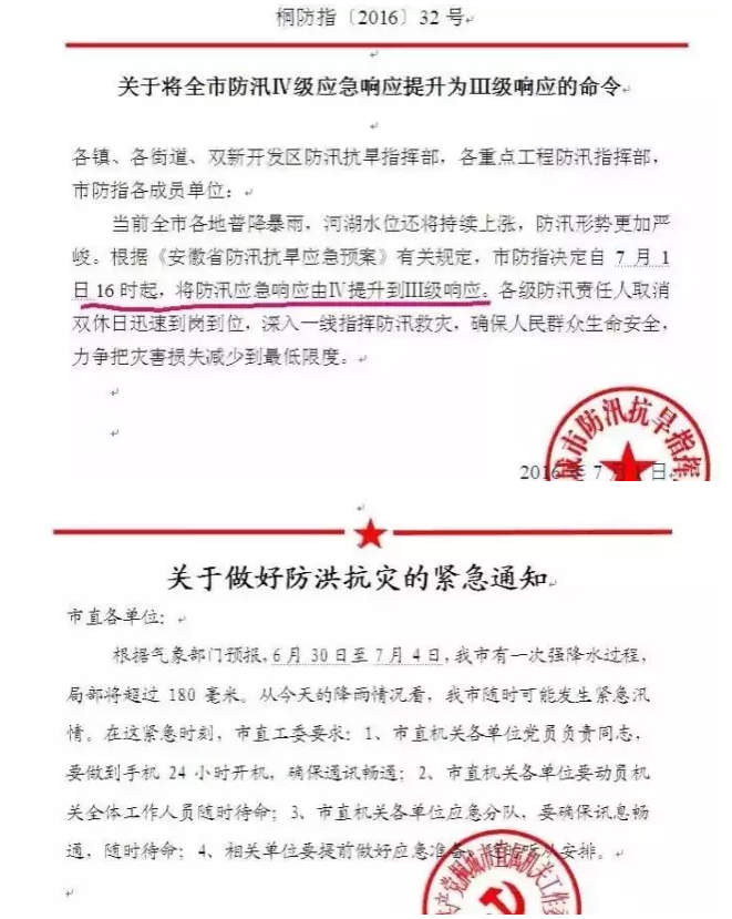 各位请注意，桐城防汛应急响应提升为Ⅲ级！