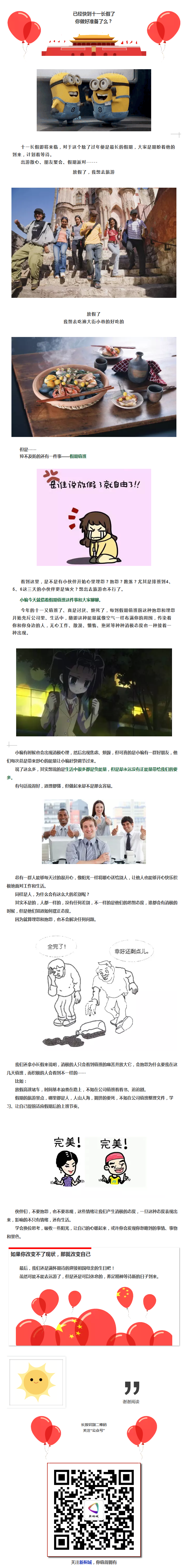 正播报系列①十一长假你心情怎么样？
