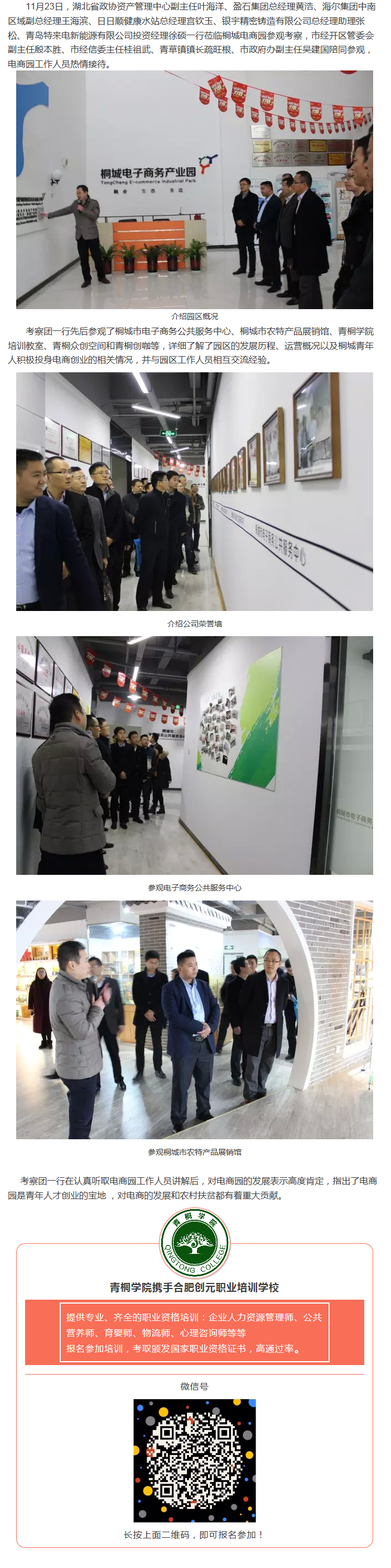湖北省企业考察团一行莅临桐城电商园参观考察