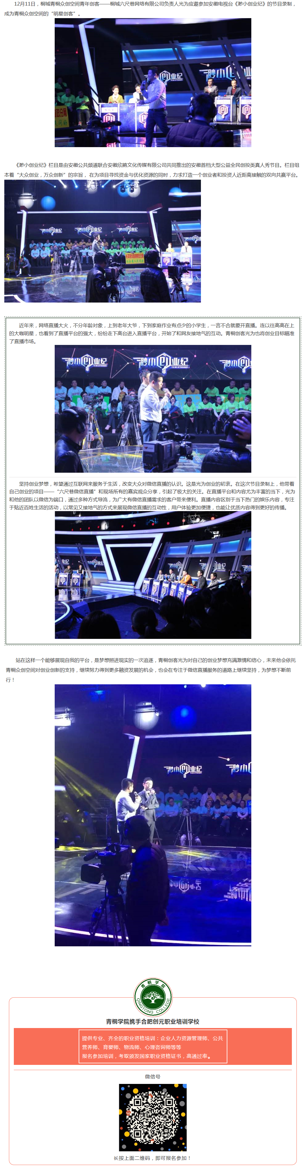 让梦想照进现实——青桐创客圆梦安徽公共频道《渺小创业纪》